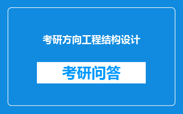 考研方向工程结构设计