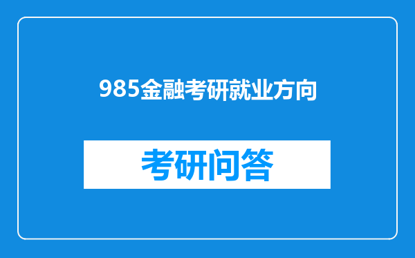 985金融考研就业方向