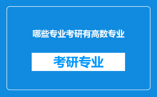 哪些专业考研有高数专业