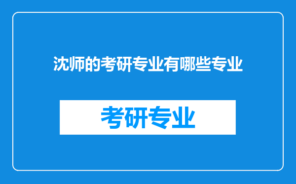 沈师的考研专业有哪些专业