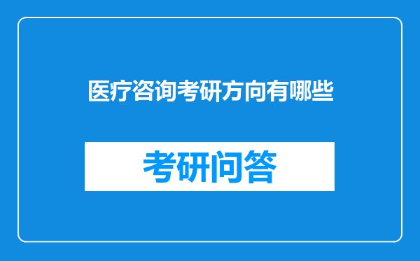 医疗咨询考研方向有哪些