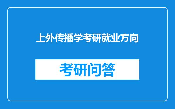 上外传播学考研就业方向