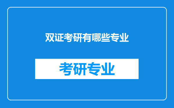 双证考研有哪些专业