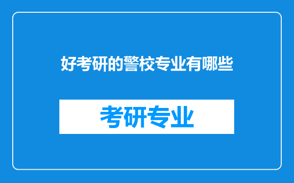 好考研的警校专业有哪些