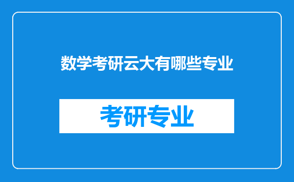 数学考研云大有哪些专业