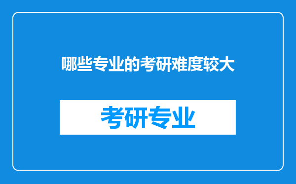 哪些专业的考研难度较大