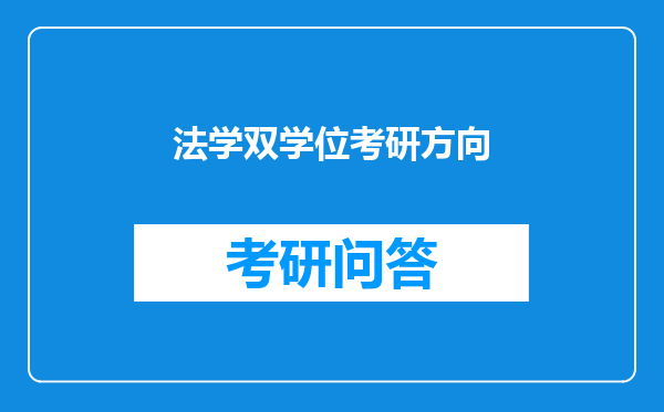 法学双学位考研方向