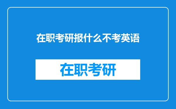 在职考研报什么不考英语