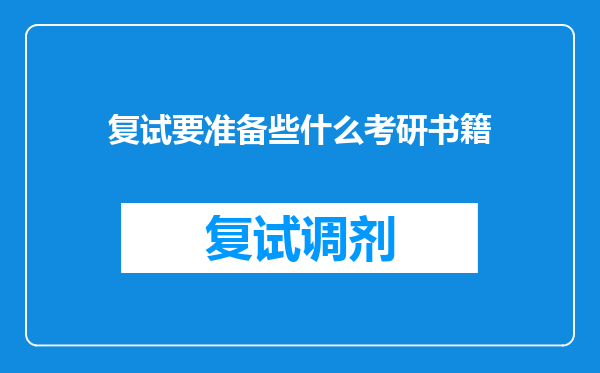 复试要准备些什么考研书籍