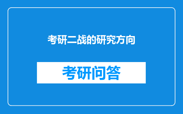 考研二战的研究方向