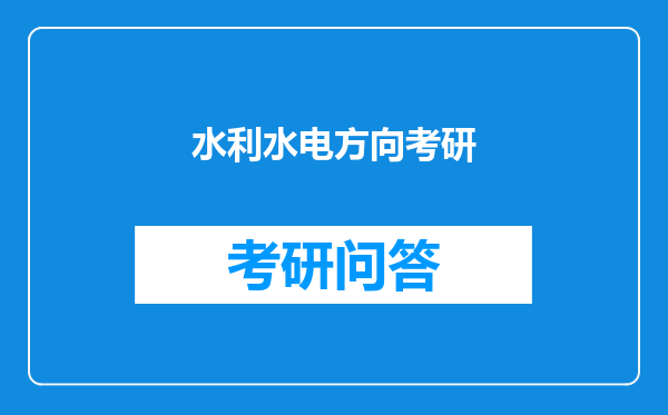 水利水电方向考研