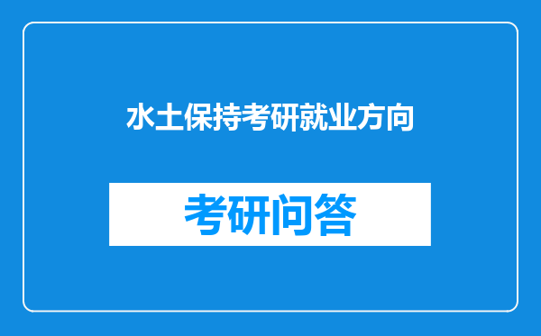 水土保持考研就业方向