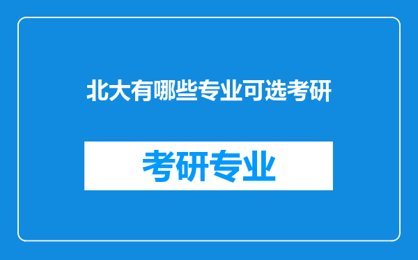 北大有哪些专业可选考研