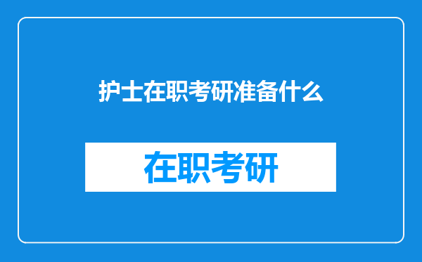 护士在职考研准备什么