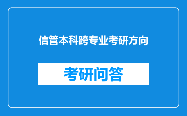 信管本科跨专业考研方向