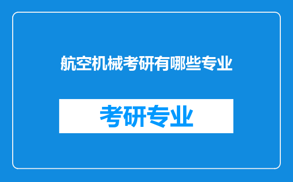 航空机械考研有哪些专业