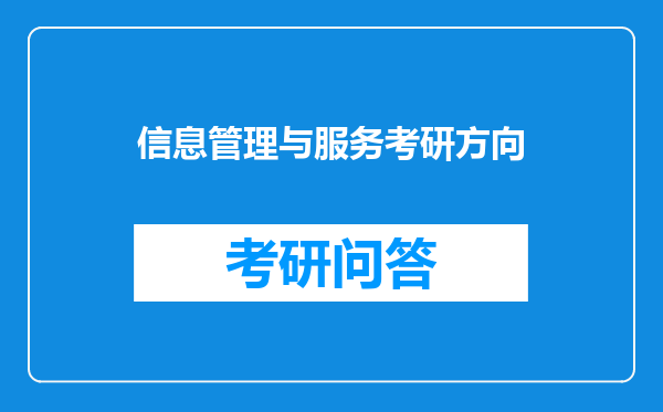 信息管理与服务考研方向