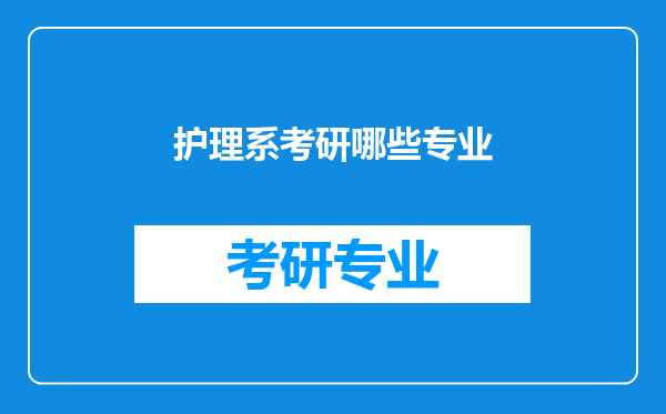 护理系考研哪些专业