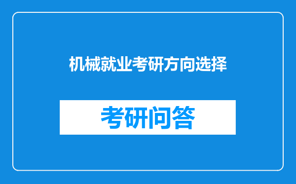 机械就业考研方向选择