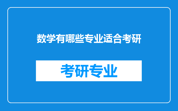 数学有哪些专业适合考研