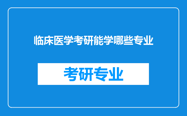 临床医学考研能学哪些专业