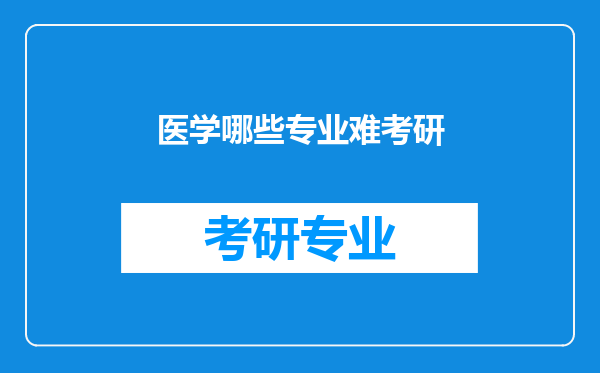 医学哪些专业难考研