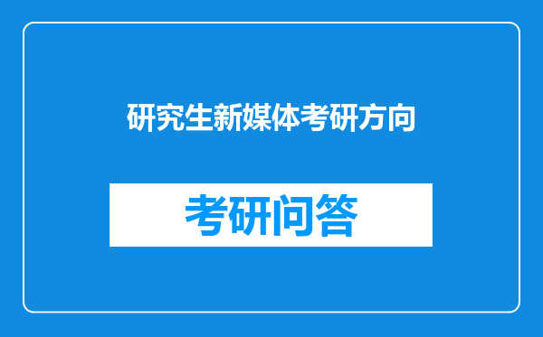 研究生新媒体考研方向