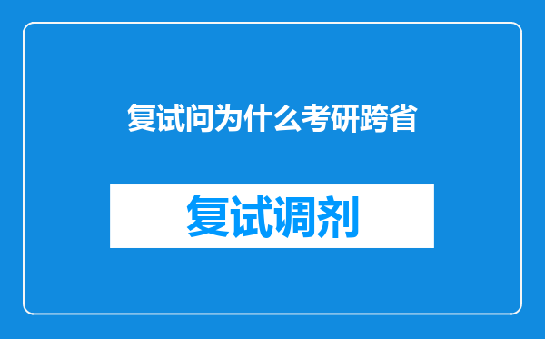 复试问为什么考研跨省