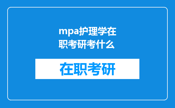 mpa护理学在职考研考什么