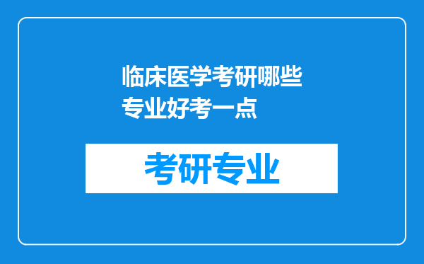 临床医学考研哪些专业好考一点