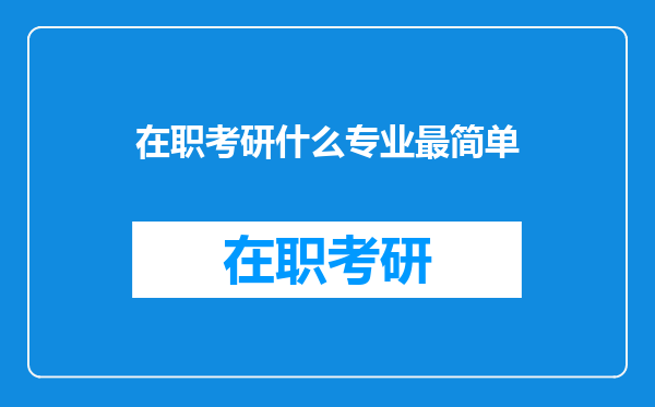 在职考研什么专业最简单