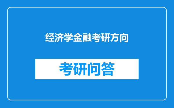 经济学金融考研方向