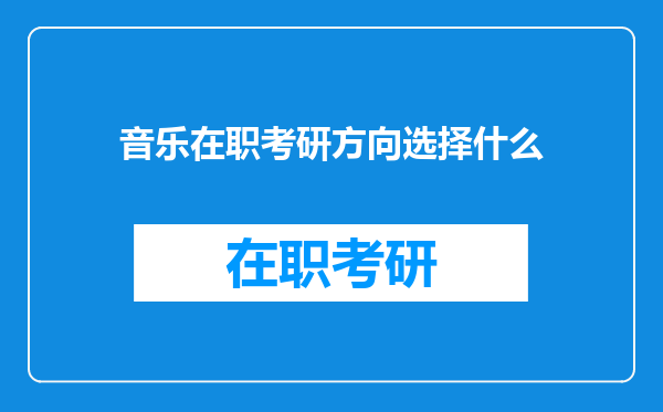 音乐在职考研方向选择什么