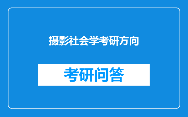 摄影社会学考研方向