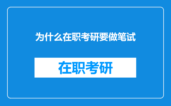 为什么在职考研要做笔试