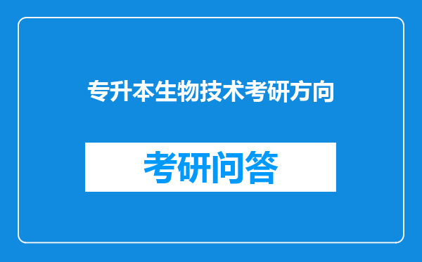 专升本生物技术考研方向