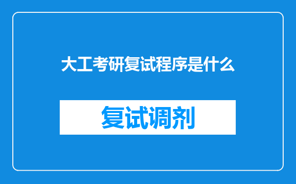 大工考研复试程序是什么