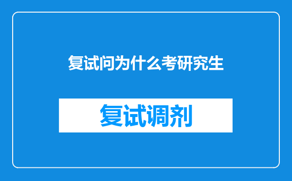 复试问为什么考研究生