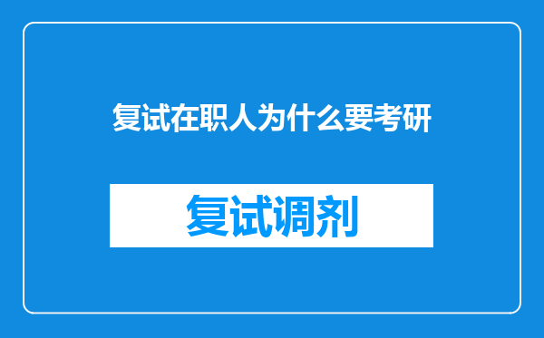 复试在职人为什么要考研