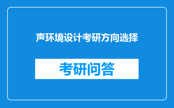 声环境设计考研方向选择