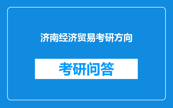 济南经济贸易考研方向