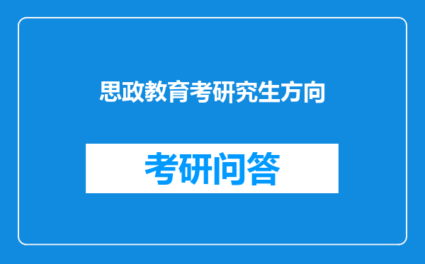 思政教育考研究生方向