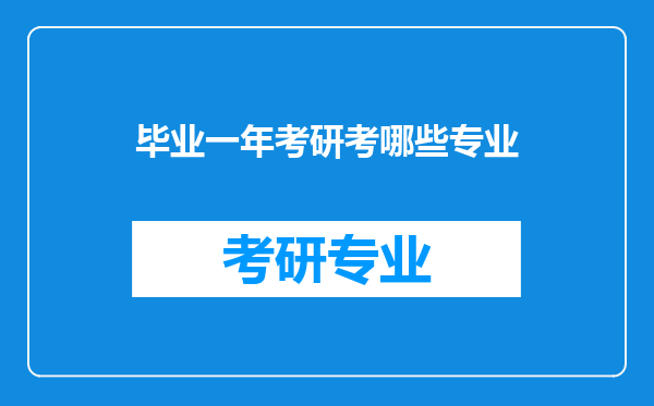 毕业一年考研考哪些专业