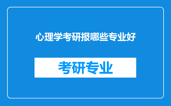 心理学考研报哪些专业好