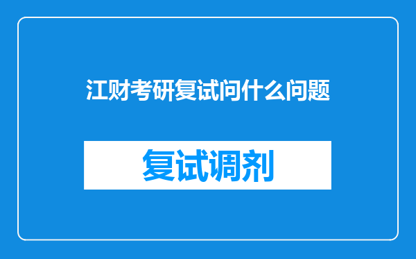 江财考研复试问什么问题