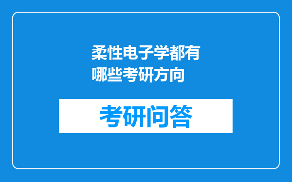 柔性电子学都有哪些考研方向