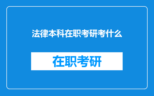 法律本科在职考研考什么