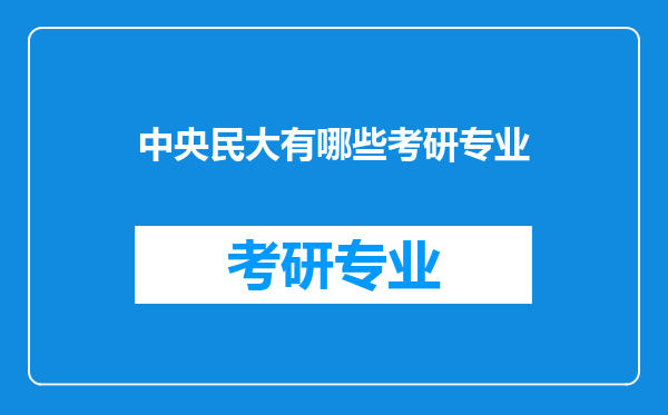 中央民大有哪些考研专业