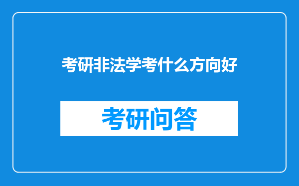 考研非法学考什么方向好