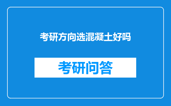 考研方向选混凝土好吗